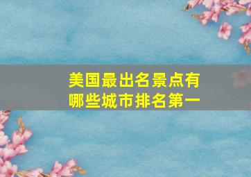 美国最出名景点有哪些城市排名第一