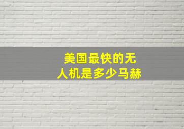 美国最快的无人机是多少马赫