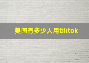 美国有多少人用tiktok