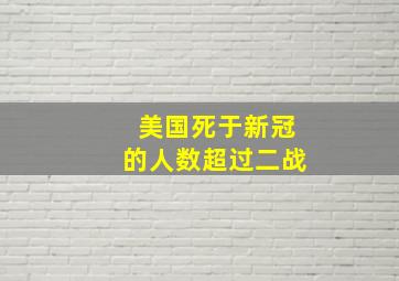 美国死于新冠的人数超过二战