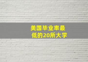 美国毕业率最低的20所大学