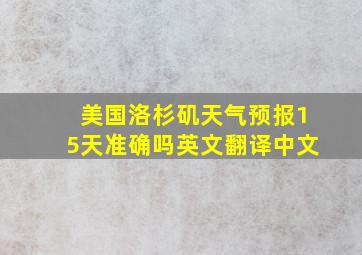 美国洛杉矶天气预报15天准确吗英文翻译中文