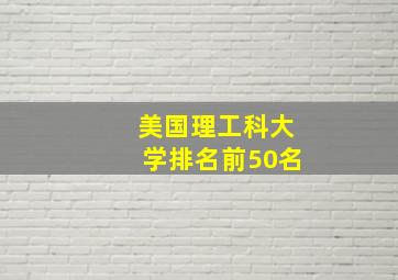 美国理工科大学排名前50名