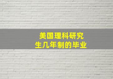 美国理科研究生几年制的毕业