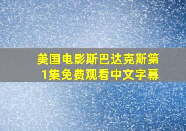 美国电影斯巴达克斯第1集免费观看中文字幕