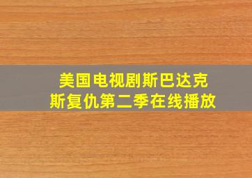 美国电视剧斯巴达克斯复仇第二季在线播放