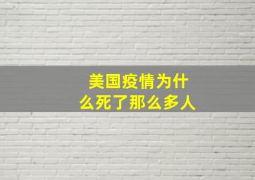 美国疫情为什么死了那么多人