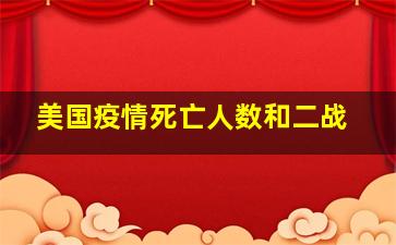 美国疫情死亡人数和二战