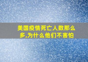 美国疫情死亡人数那么多,为什么他们不害怕