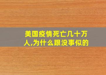 美国疫情死亡几十万人,为什么跟没事似的