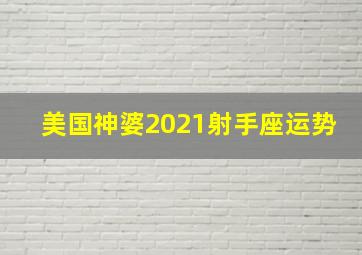 美国神婆2021射手座运势