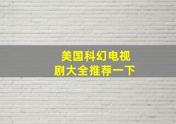 美国科幻电视剧大全推荐一下