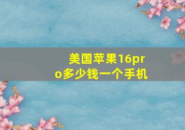 美国苹果16pro多少钱一个手机