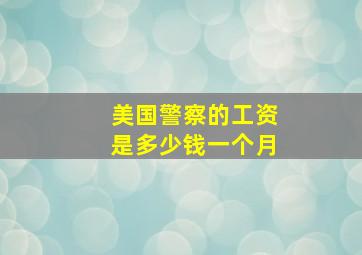 美国警察的工资是多少钱一个月