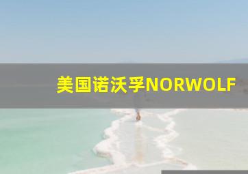 美国诺沃孚NORWOLF