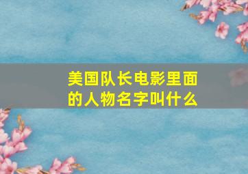 美国队长电影里面的人物名字叫什么