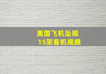 美国飞机坠毁15架客机视频