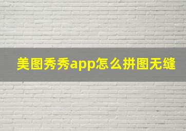 美图秀秀app怎么拼图无缝