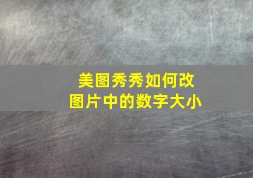 美图秀秀如何改图片中的数字大小