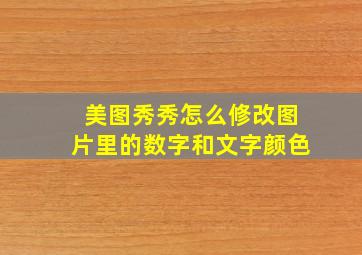 美图秀秀怎么修改图片里的数字和文字颜色