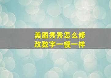 美图秀秀怎么修改数字一模一样