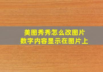 美图秀秀怎么改图片数字内容显示在图片上