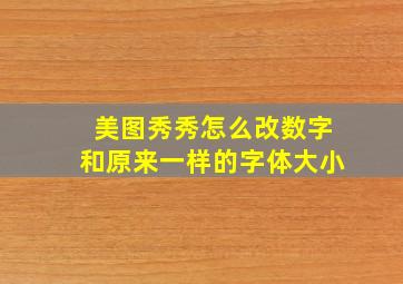 美图秀秀怎么改数字和原来一样的字体大小