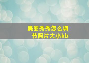 美图秀秀怎么调节照片大小kb