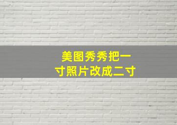 美图秀秀把一寸照片改成二寸