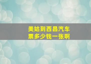 美姑到西昌汽车票多少钱一张啊