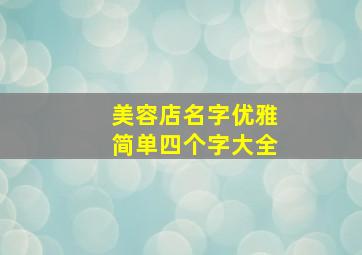 美容店名字优雅简单四个字大全