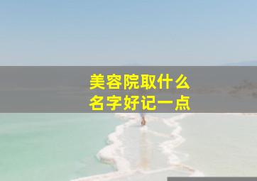 美容院取什么名字好记一点