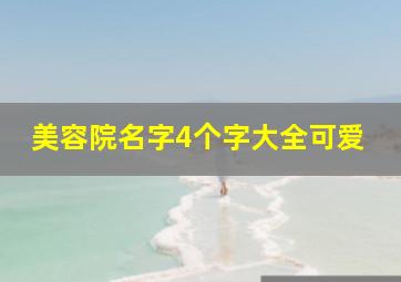 美容院名字4个字大全可爱