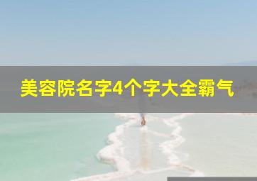 美容院名字4个字大全霸气