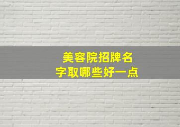 美容院招牌名字取哪些好一点