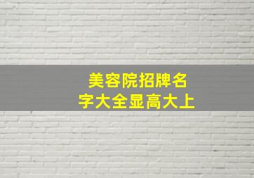 美容院招牌名字大全显高大上