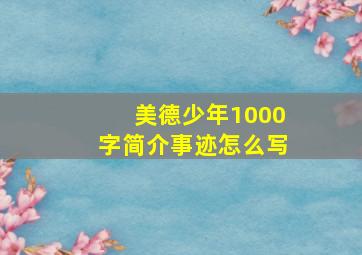 美德少年1000字简介事迹怎么写