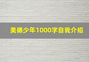 美德少年1000字自我介绍