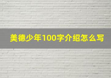 美德少年100字介绍怎么写