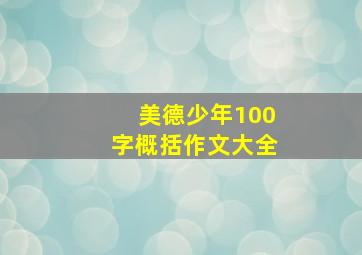 美德少年100字概括作文大全