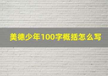 美德少年100字概括怎么写