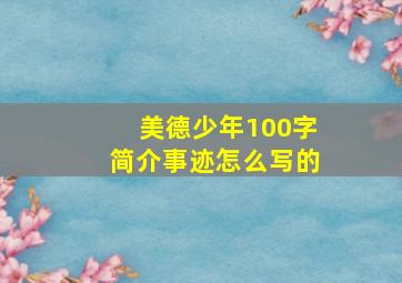 美德少年100字简介事迹怎么写的