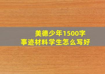 美德少年1500字事迹材料学生怎么写好