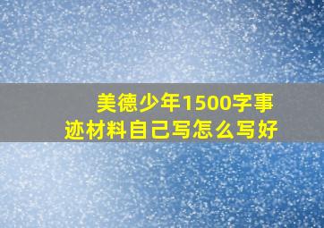 美德少年1500字事迹材料自己写怎么写好