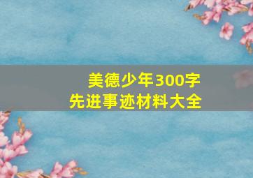 美德少年300字先进事迹材料大全