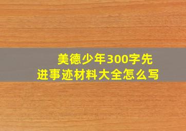 美德少年300字先进事迹材料大全怎么写