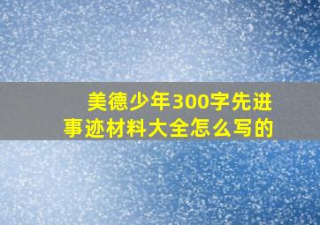 美德少年300字先进事迹材料大全怎么写的