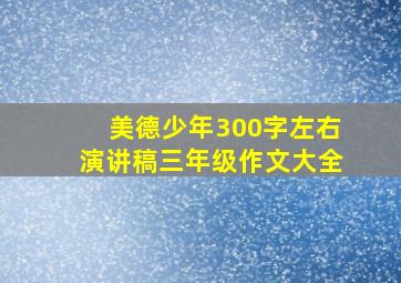 美德少年300字左右演讲稿三年级作文大全