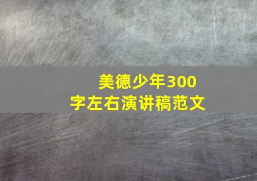 美德少年300字左右演讲稿范文