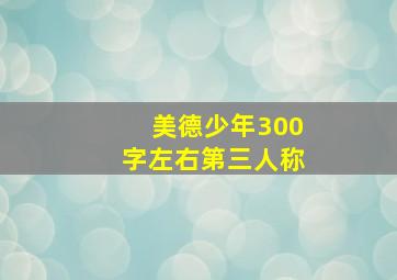 美德少年300字左右第三人称